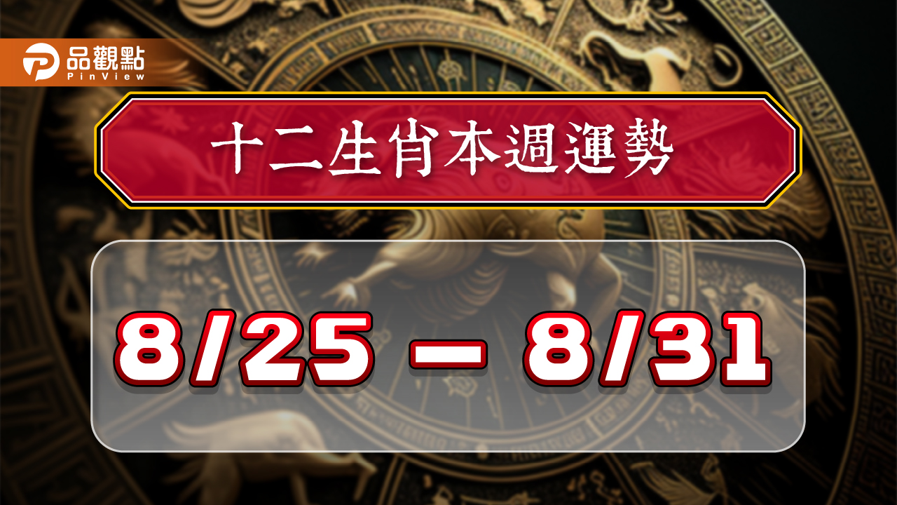 2024年12生肖每週運勢排行8/25-8/31，屬豬出門有貴人，屬羊適合確認關係