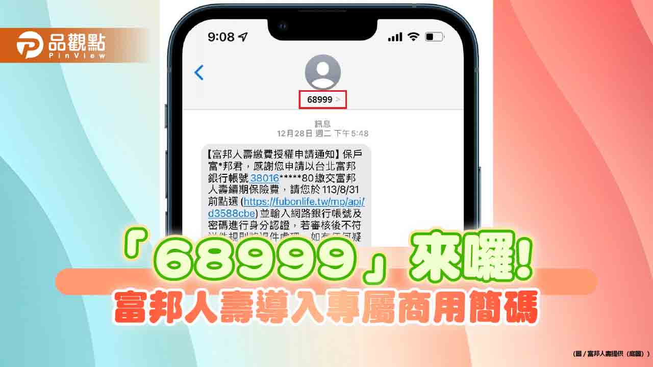 富邦人壽有專屬簡訊代碼「68999」!-創壽險業之先　保障保戶防詐騙