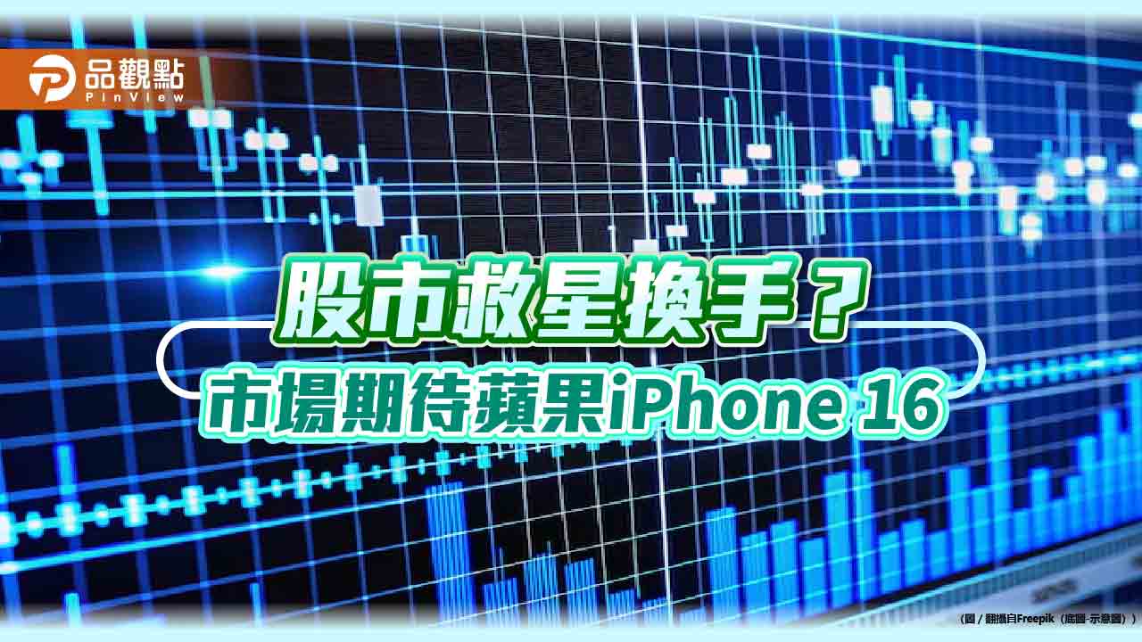 輝達不行蘋果來！iphone-16九月登場　法人看好ai手機推科技股