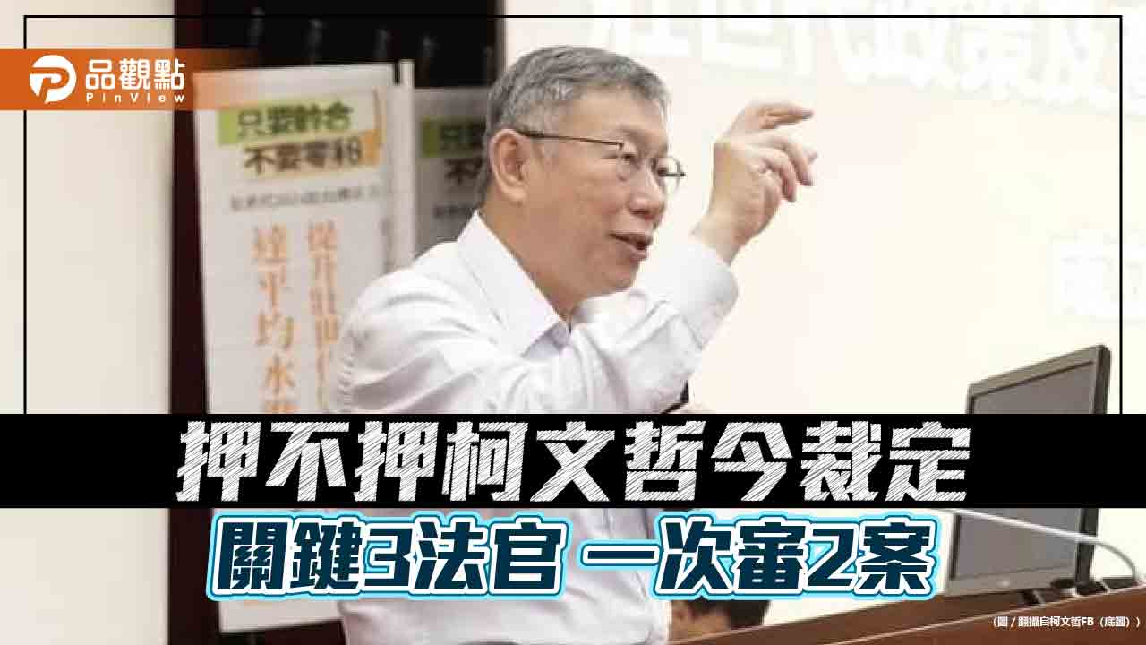 押不押柯文哲-今裁定-關鍵3法官-一次審2案