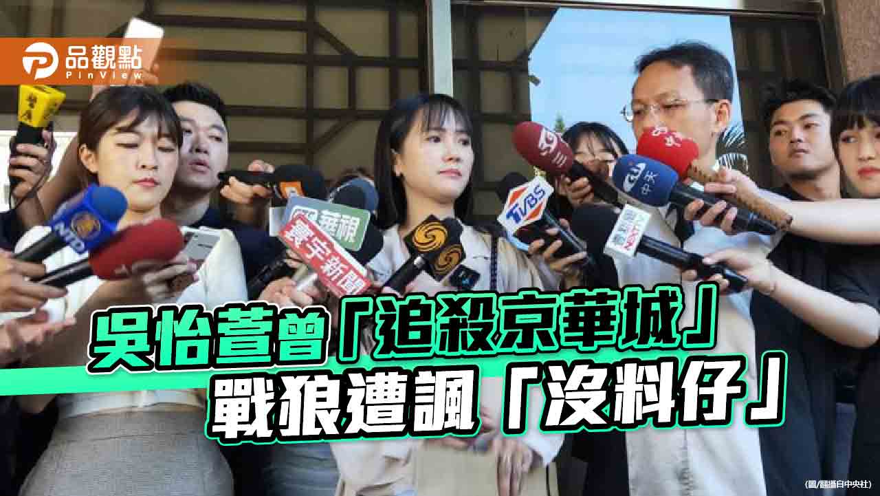 吳怡萱曾「追殺京華城」-戰狼遭諷「沒料仔」