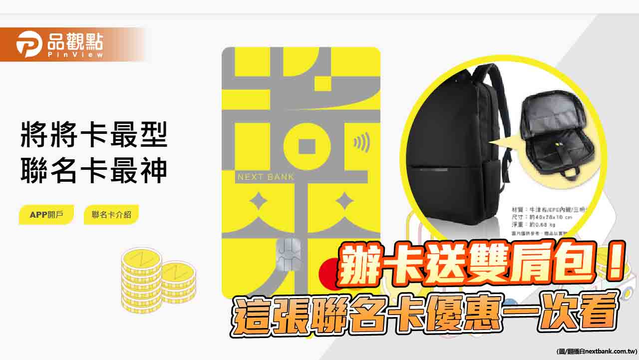 刷卡租車、外送最高回饋11％！兆豐將來銀行聯名卡　還可選11期0利率