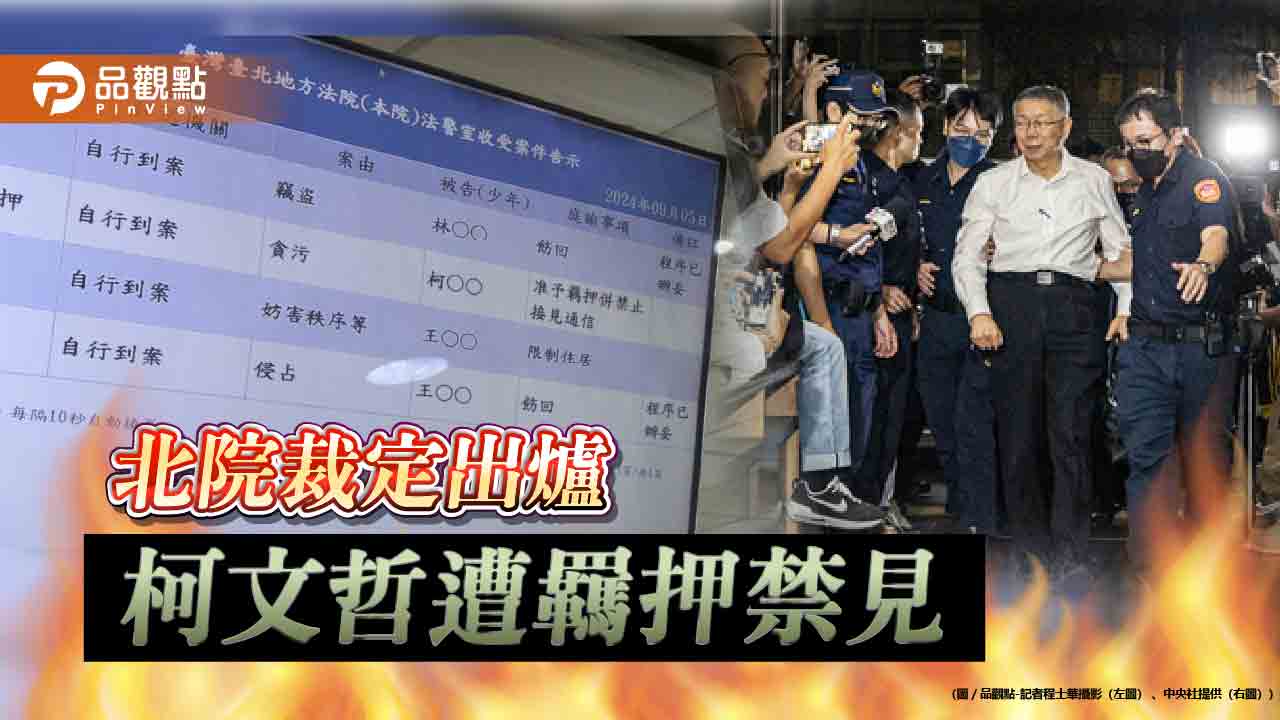 北院裁定出爐！柯文哲遭羈押禁見