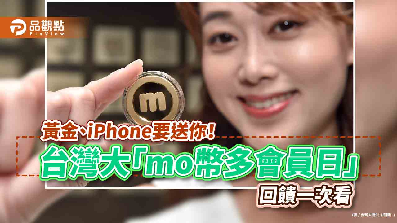 台灣大「mo幣多會員日」送黃金！-申辦專案抽iphone　獎項逾1500個