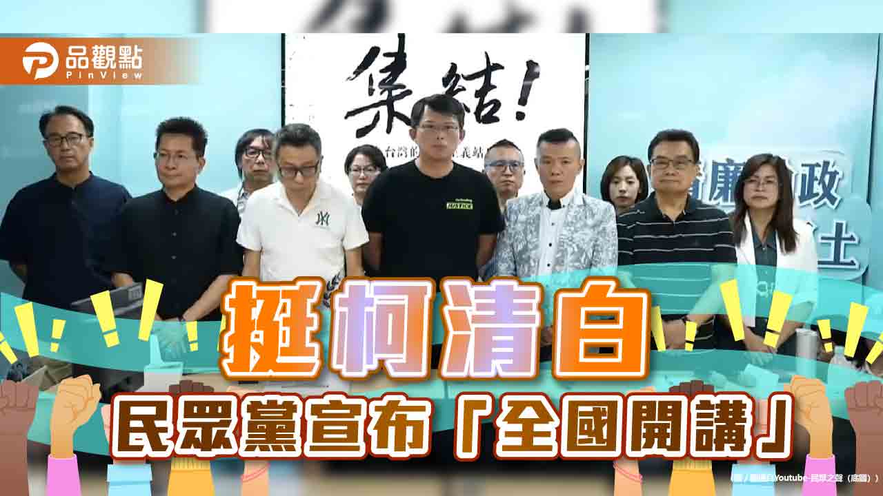 支持柯文哲悍衛清白！-民眾黨全黨動員、全台開講