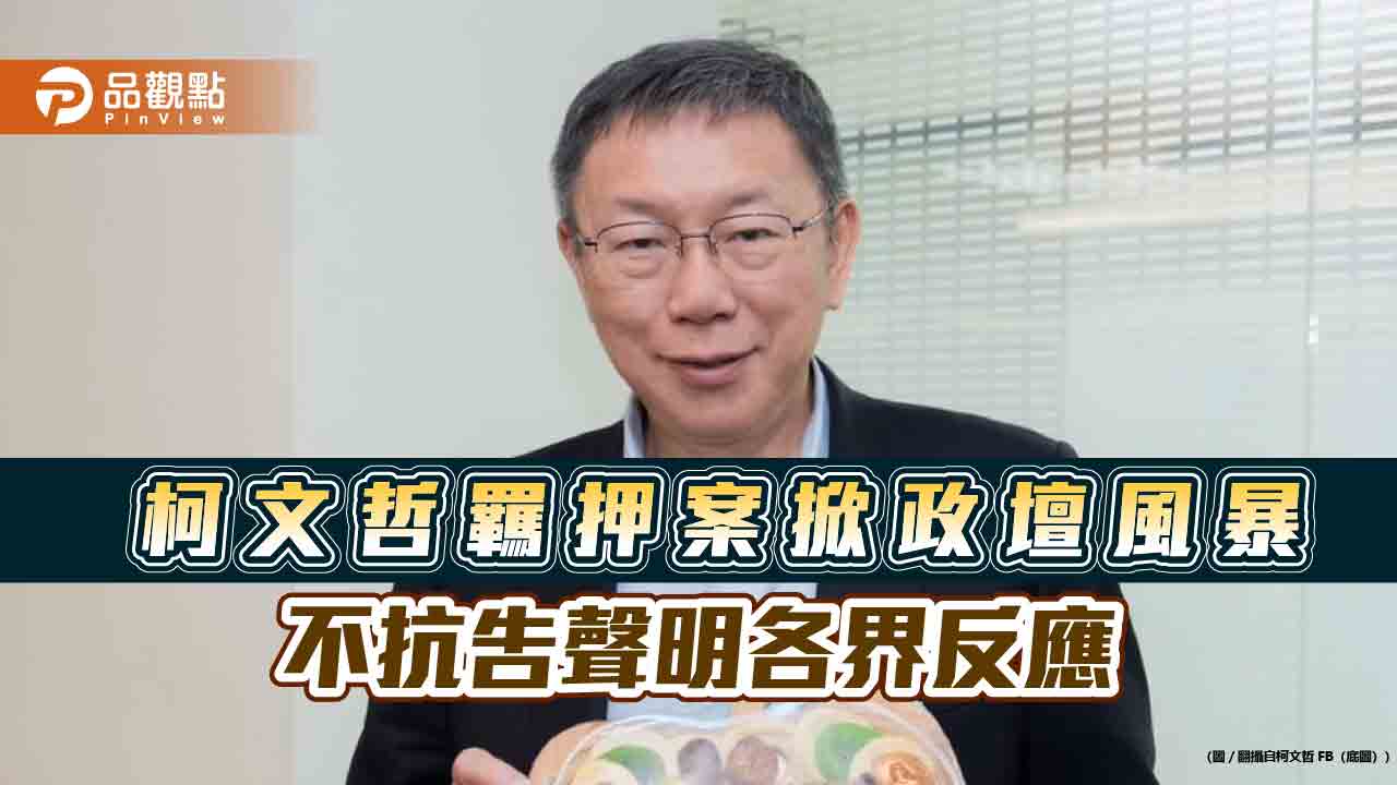 柯文哲羈押案掀政壇風暴-不抗告聲明各界反應