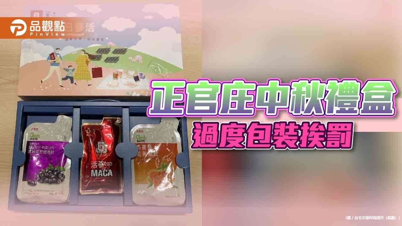 過度包裝！-正官庄中秋禮盒挨罰