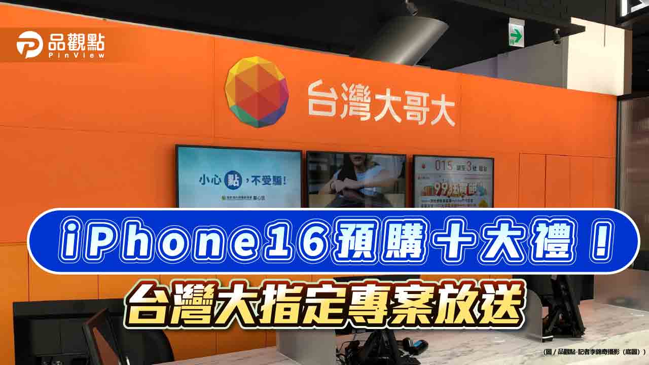 台灣大放送iphone16預購禮　最高享mo幣4千！