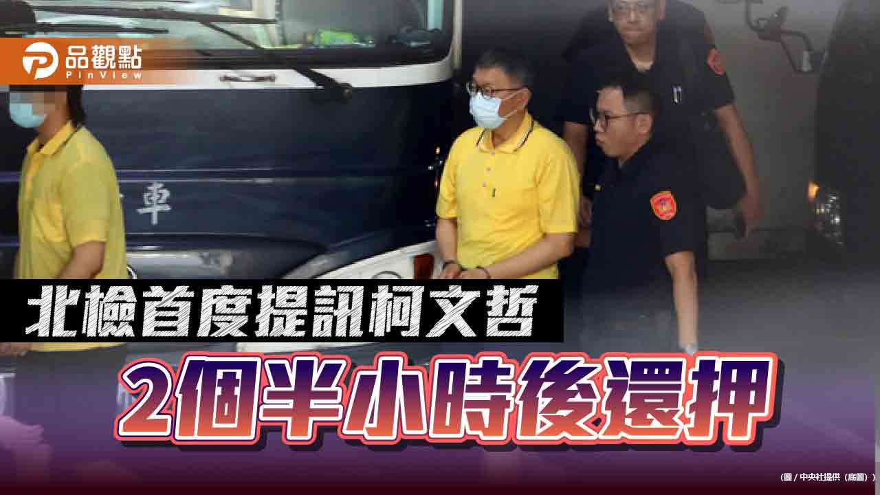 著黃衫藍白拖-北檢首度提訊柯文哲-2個半小時後還押