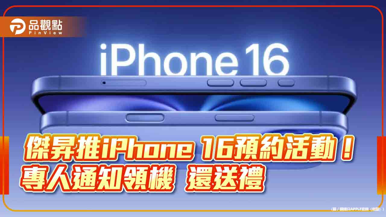 傑昇通信搶iphone-16商機！預約購機享六大好康　再抽-iphone-15