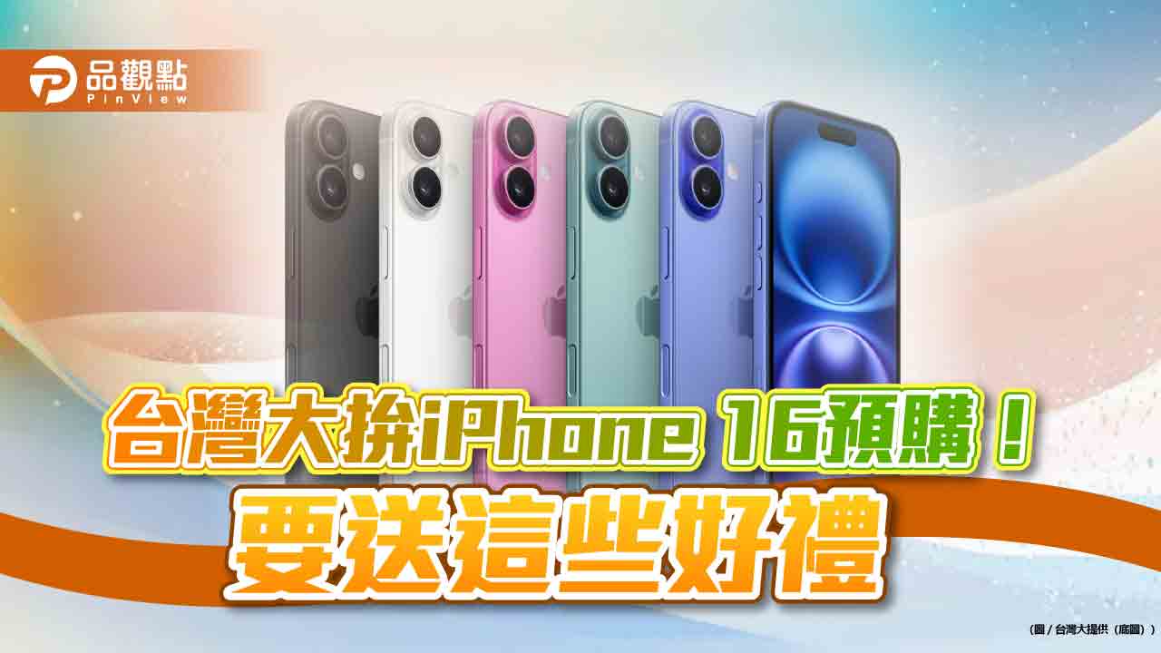 台灣大送iphone-16預購禮！最高送mo幣4000　vip最高折5千