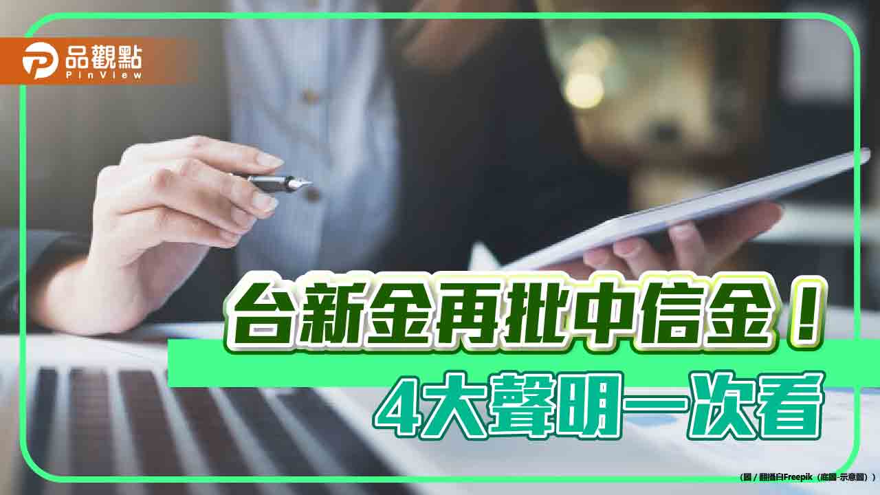 台新金4大聲明反擊中信金！質疑未經核准　任意宣布第二階段收購價