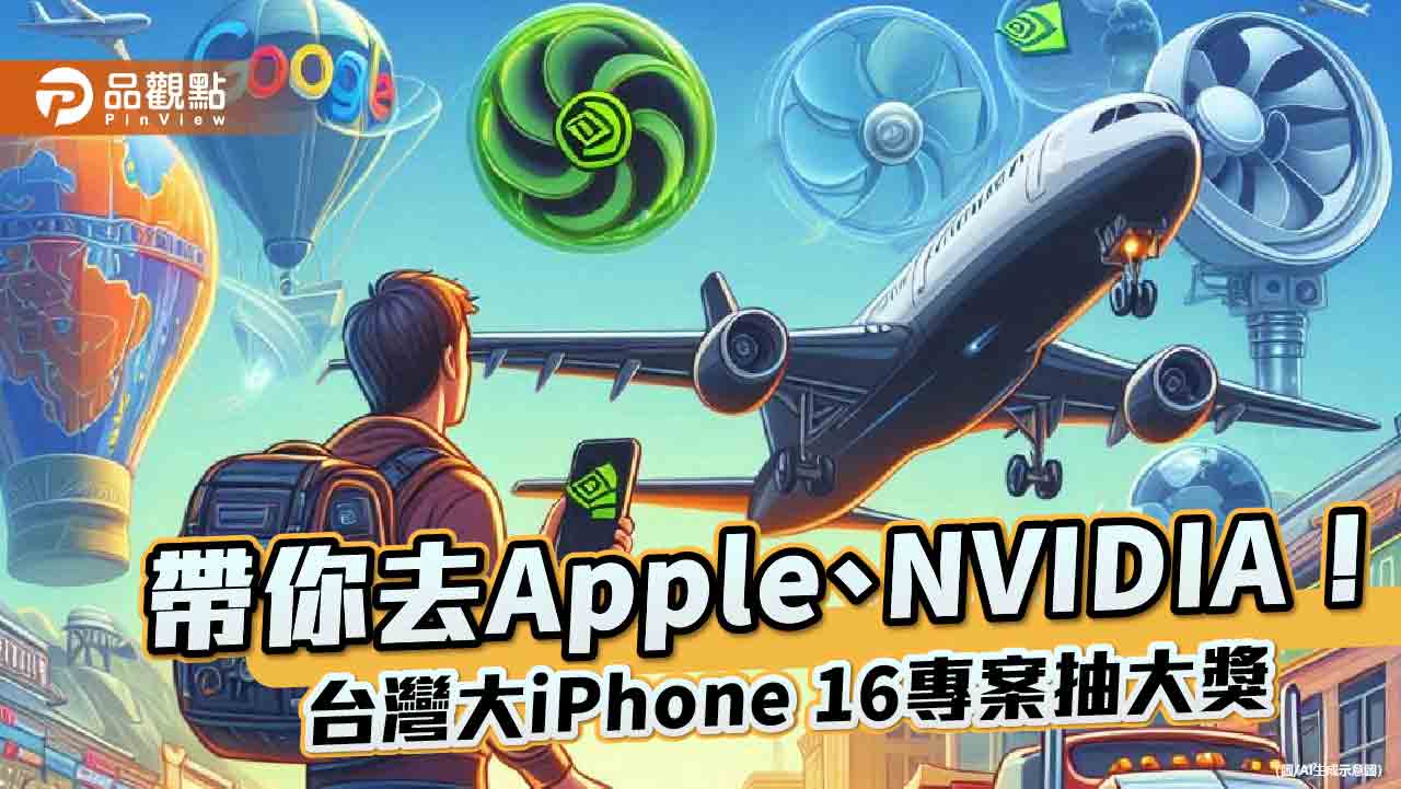 台灣大加碼送「美西ai朝聖之旅」-iphone-16專案將抽16組幸運兒