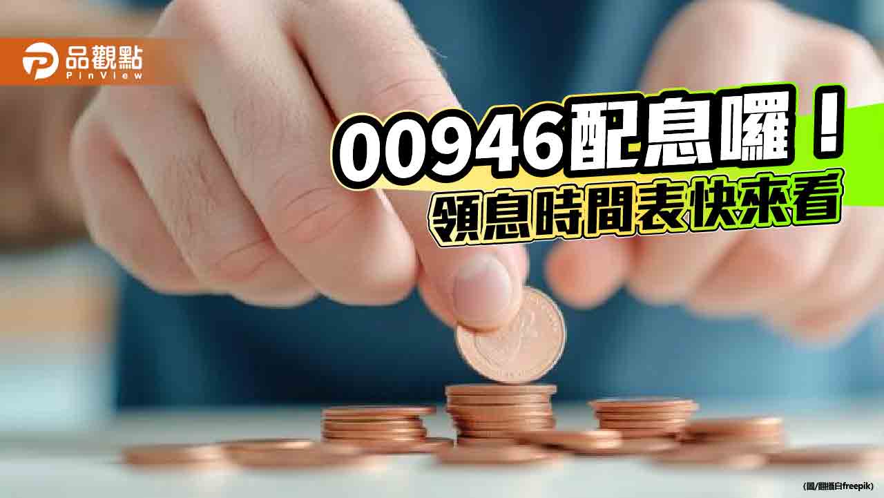 00946配息出爐！預估10月配息0.054元　想領息最晚這天買進