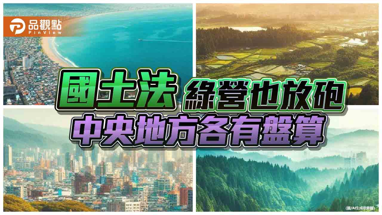 國土法-綠營也放砲-中央地方各有盤算