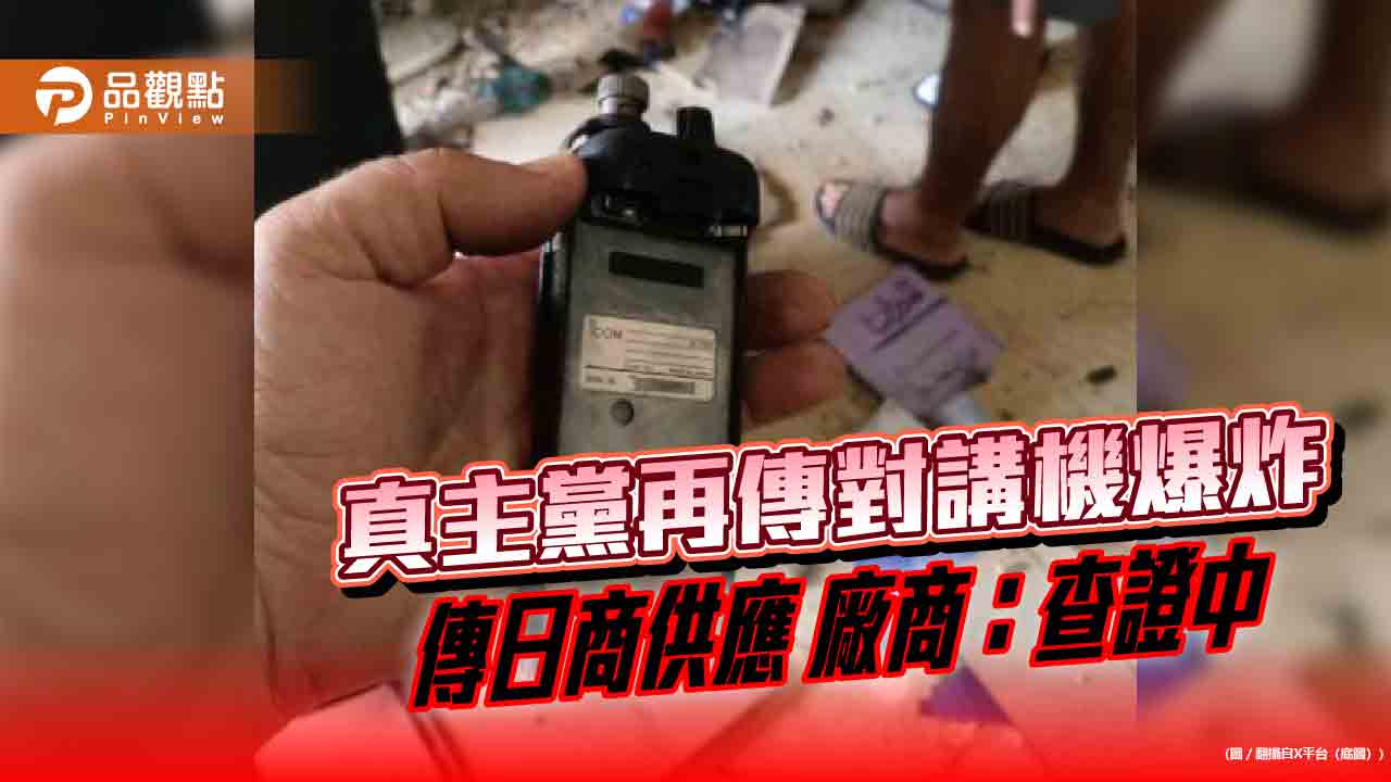 真主黨再傳對講機爆炸-傳日商供應-廠商：查證中