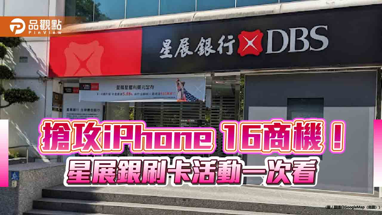 入手iphone-16系列刷星展卡！分期0利率　滿額登錄搶刷卡金