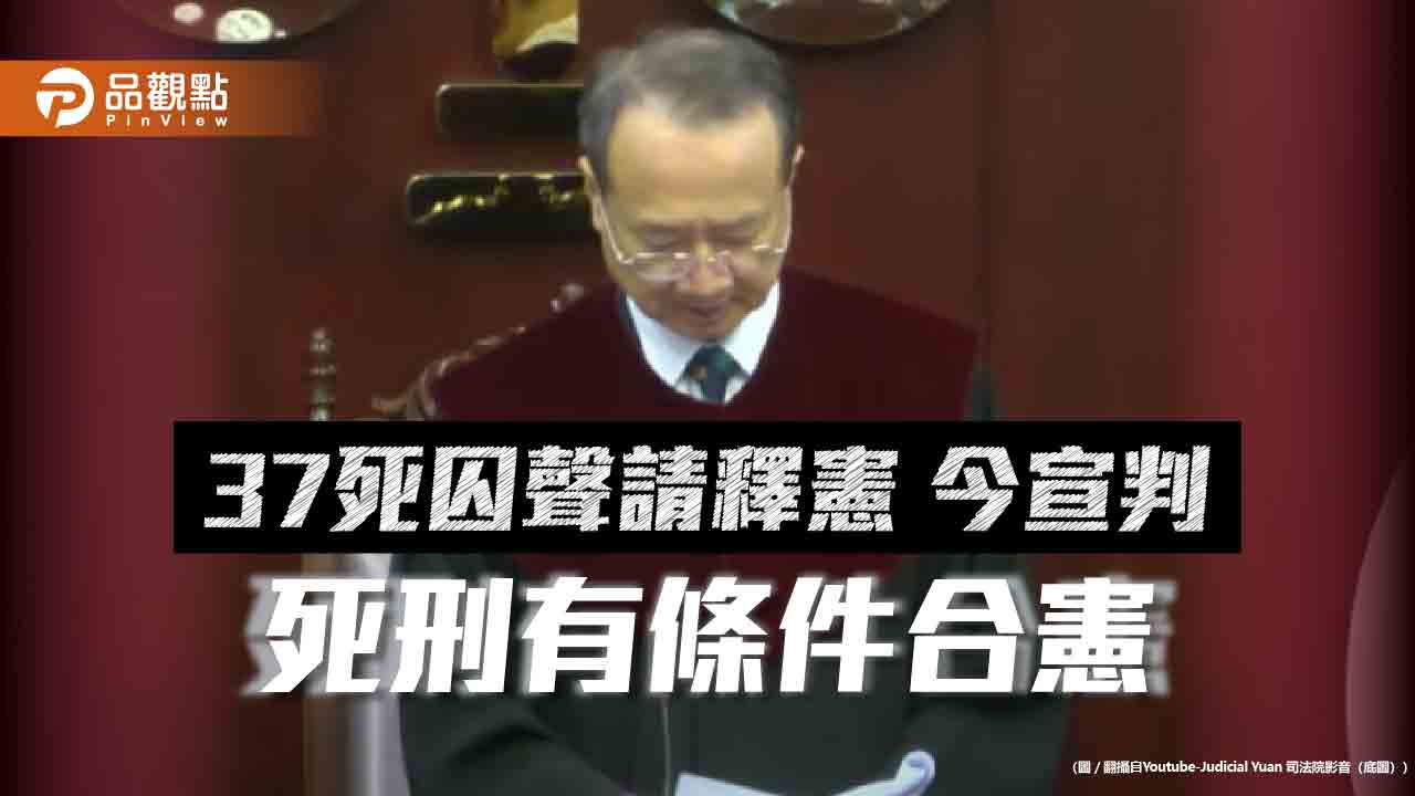 37死囚聲請釋憲-今宣判-死刑有條件合憲