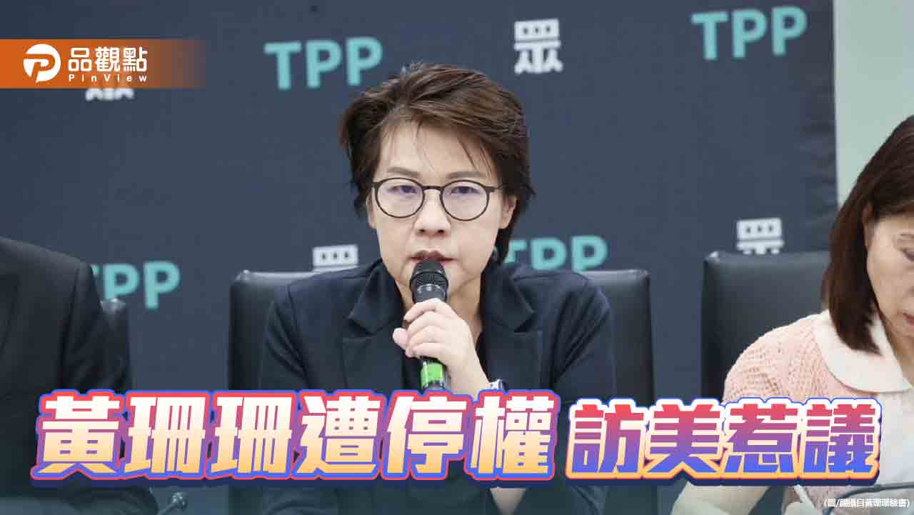 黃珊珊代表民眾黨赴美出席會議　外界譁然！民眾黨：既定行程