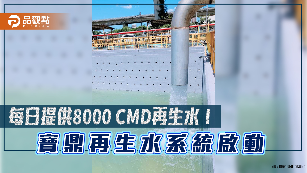 寶鼎正式啟動桃園再生水第一階段通水　q4起每天可供1.8萬cmd