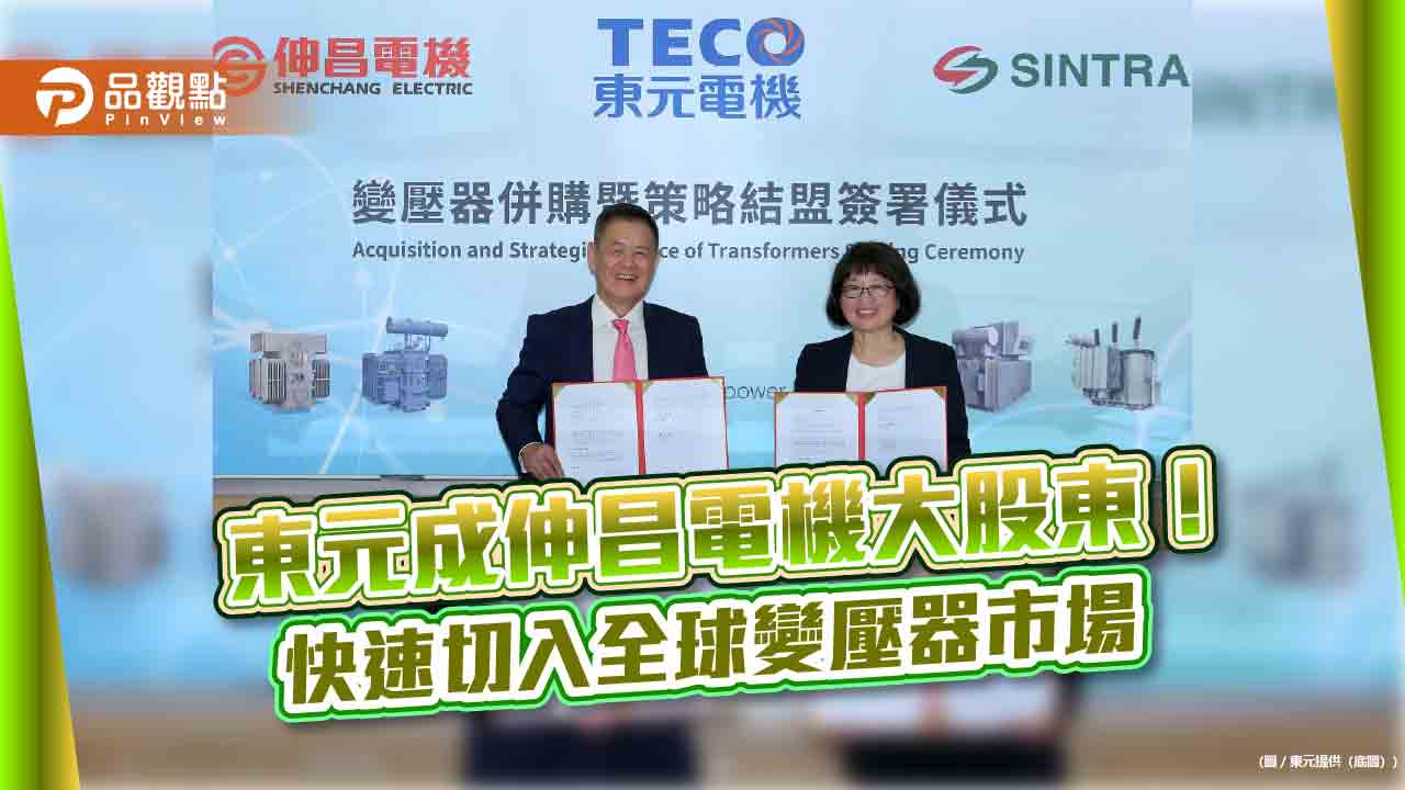 東元55億元入主伸昌電機　取57.2%股權成最大股東！