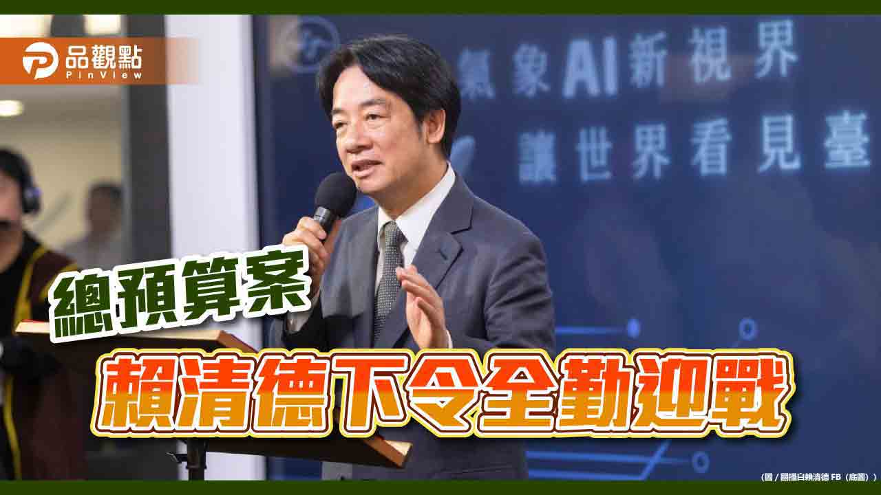 總預算案-賴清德下令全勤迎戰