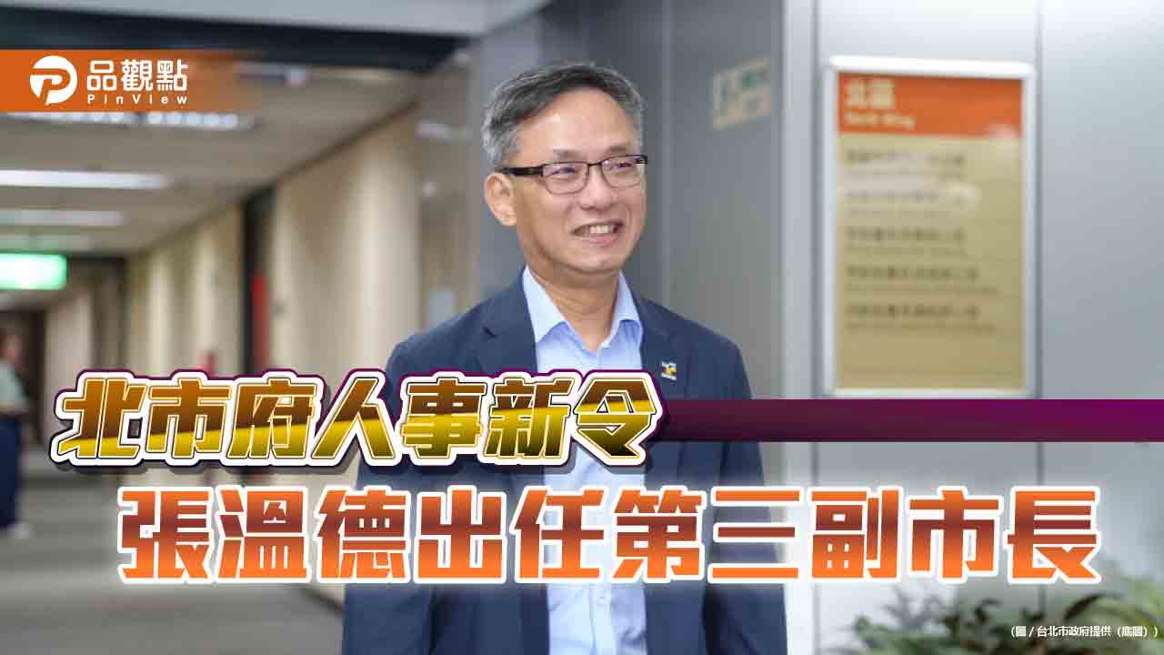 北市府人事新令 張溫德出任第三副市長