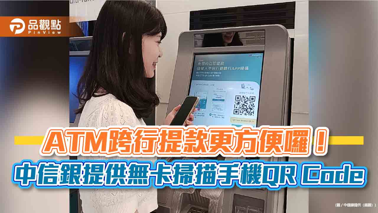 中信銀ATM跨行提款免帶卡 手機掃描QR Code服務來囉! - 早安台灣新聞 | Morning Taiwan News 中信銀atm跨行提款免帶卡 手機掃描qr-code服務來囉!