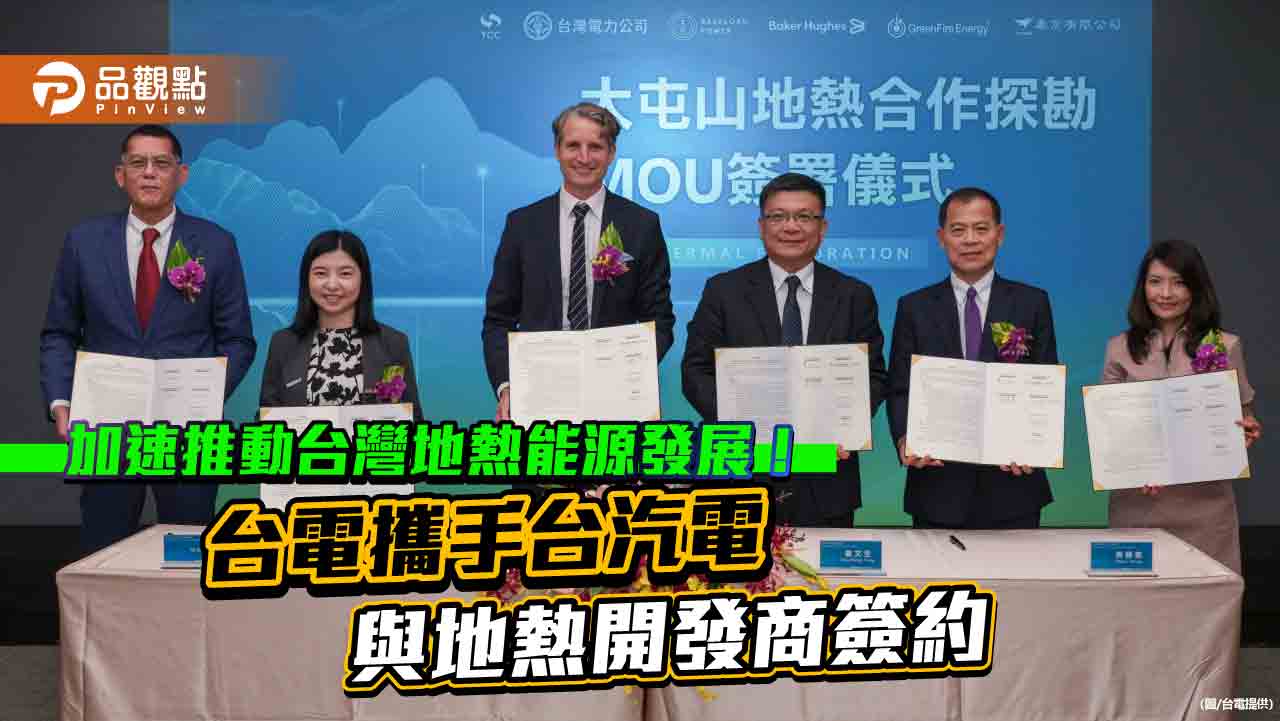 台電今簽地熱mou！打造國際團隊　聯手開發大屯山區地熱