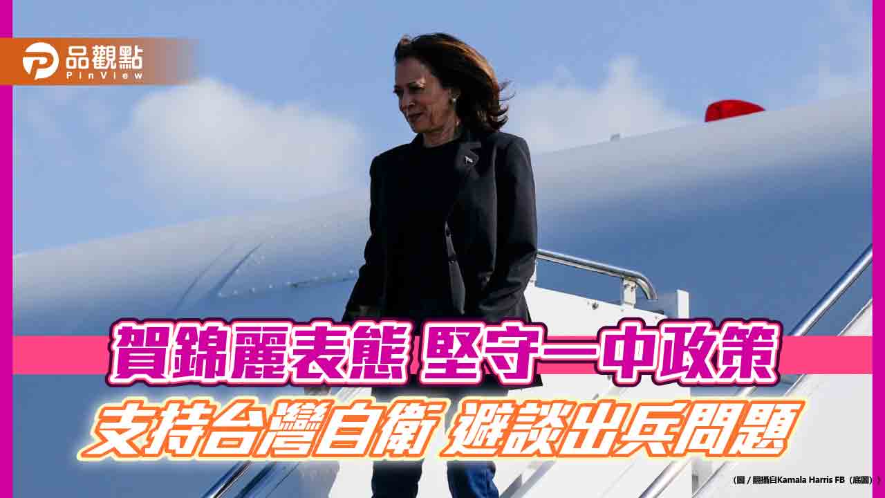 賀錦麗表態-堅守一中政策-支持台灣自衛-避談出兵問題