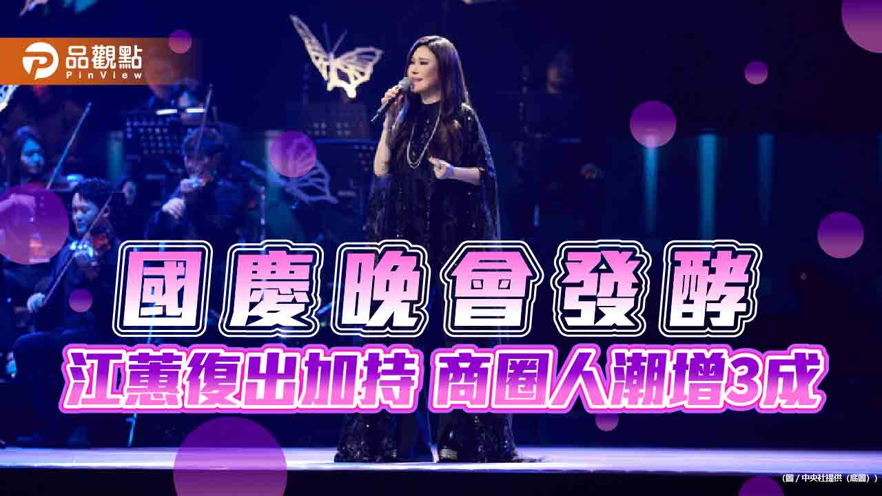 國慶晚會發酵-江蕙復出加持-商圈人潮增3成