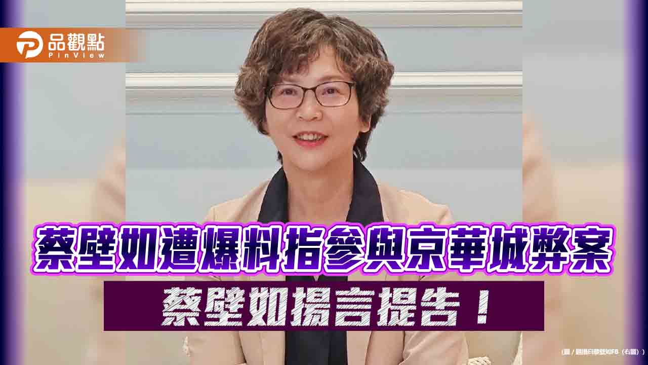 蔡壁如遭爆料指參與京華城弊案-蔡壁如揚言提告！
