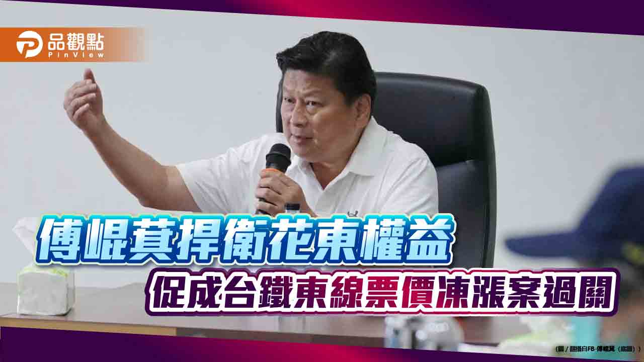 傅崐萁捍衛花東權益-促成台鐵東線票價凍漲案過關