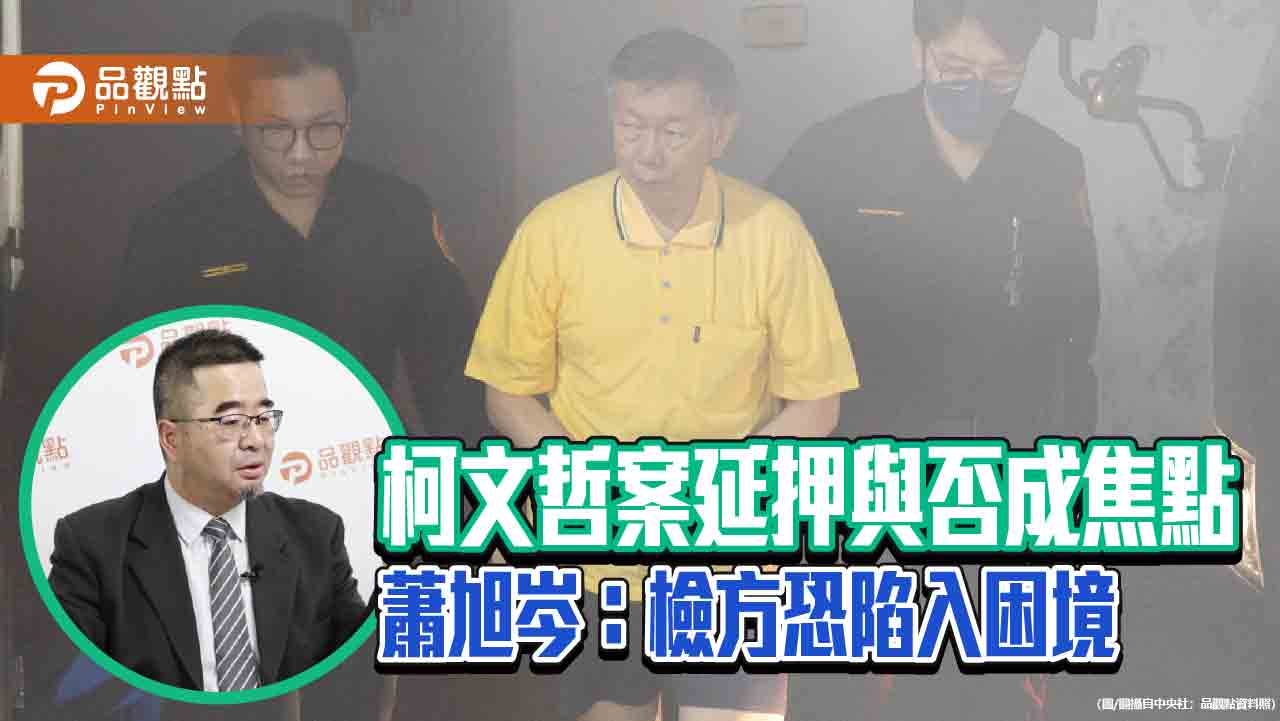 柯文哲案延押與否成焦點-蕭旭岑：檢方恐陷入困境