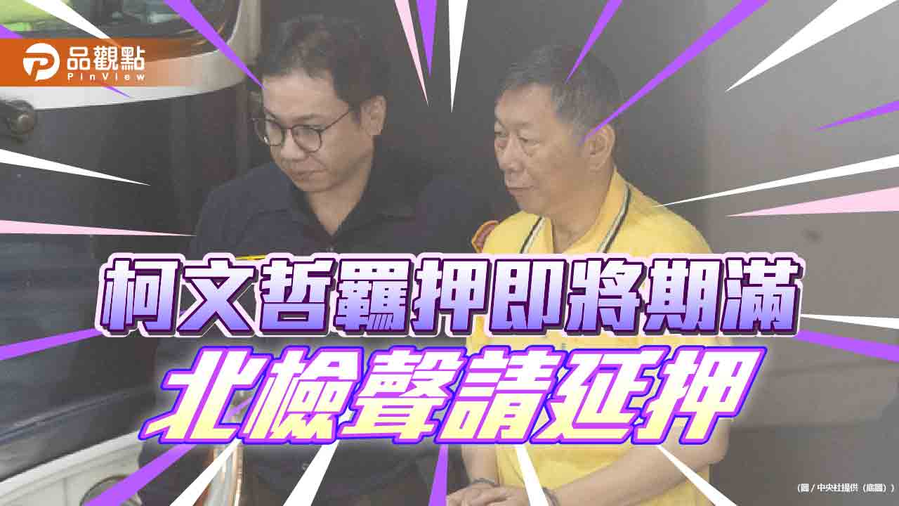 柯文哲羈押即將期滿-北檢聲請延押