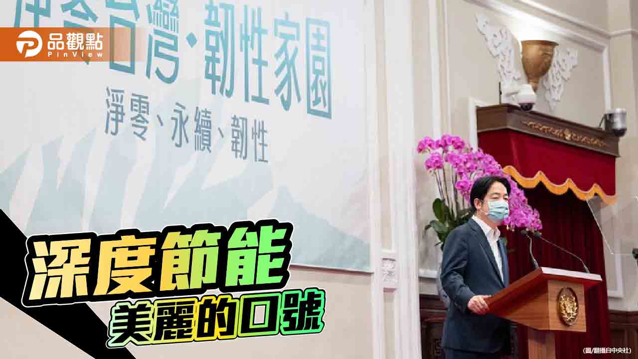 政府推「深度節能」！白委批「用嘴減碳」-專家促提出細緻規畫