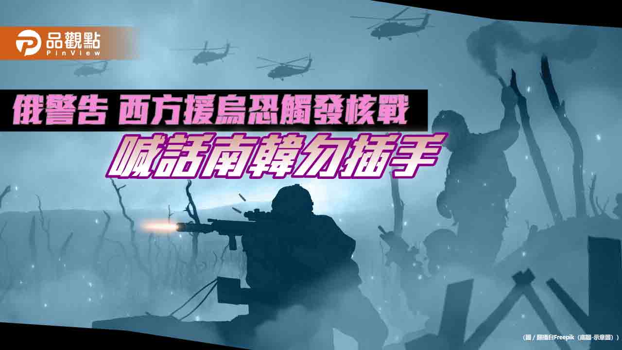 俄警告-西方援烏恐觸發核戰-喊話南韓勿插手