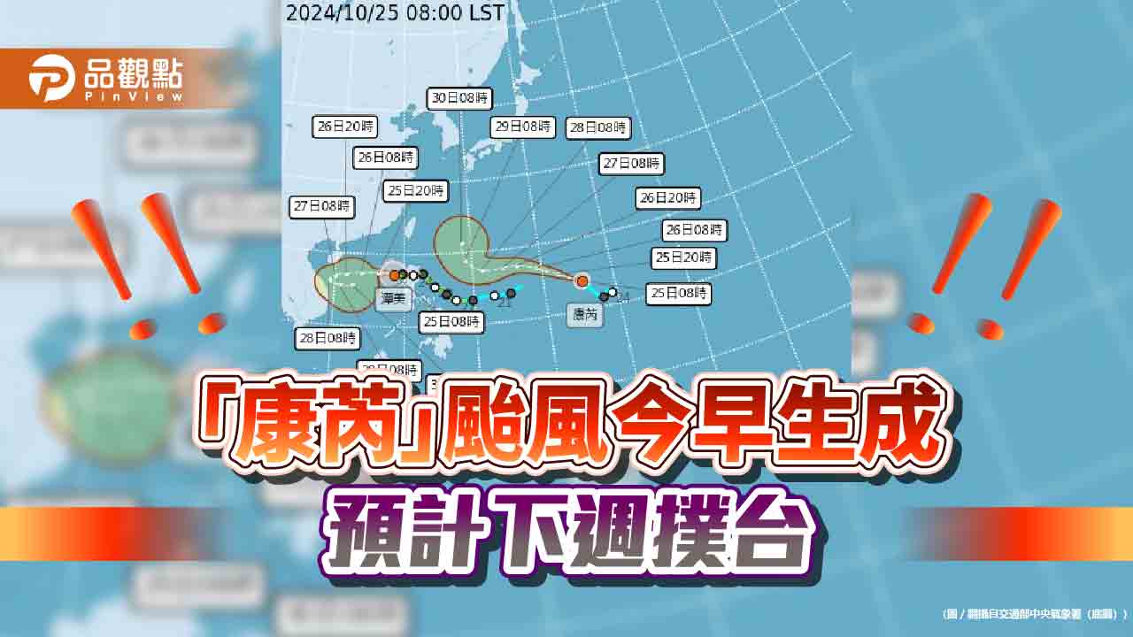 「康芮」颱風今早生成-預計下週撲台