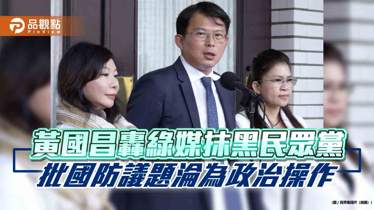 黃國昌轟綠媒抹黑民眾黨-批國防議題淪為政治操作