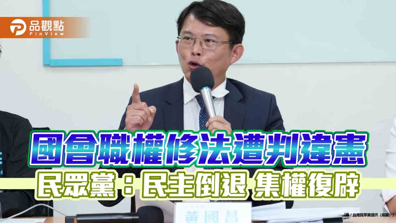 國會職權修法多條文違憲-民眾黨：民主倒退-集權復辟