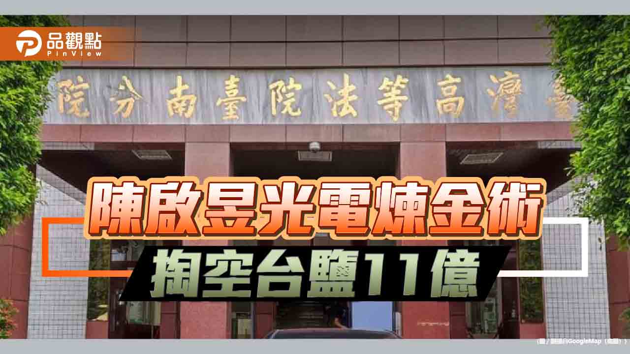 台鹽綠能弊案-檢抗告成功-媒體揭陳啟昱光電煉金術