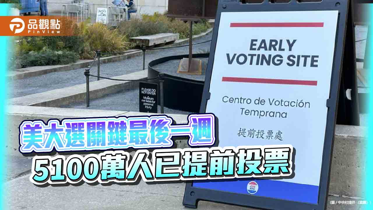 美大選關鍵最後一週-5100萬人已提前投票