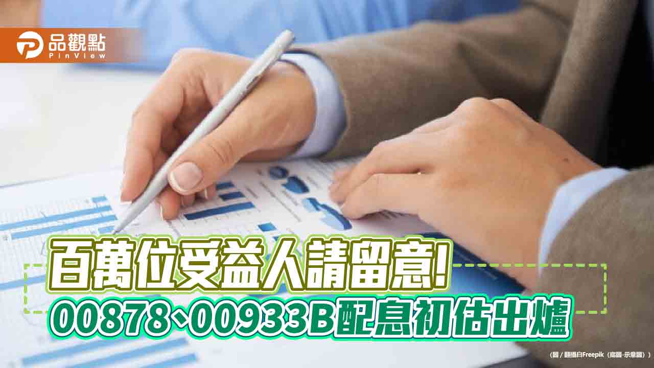 00878、00933b配息出爐！想領息最晚這天買進　經理人解盤一次看