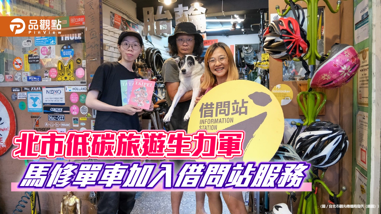 北市低碳旅遊生力軍-馬修單車加入借問站服務
