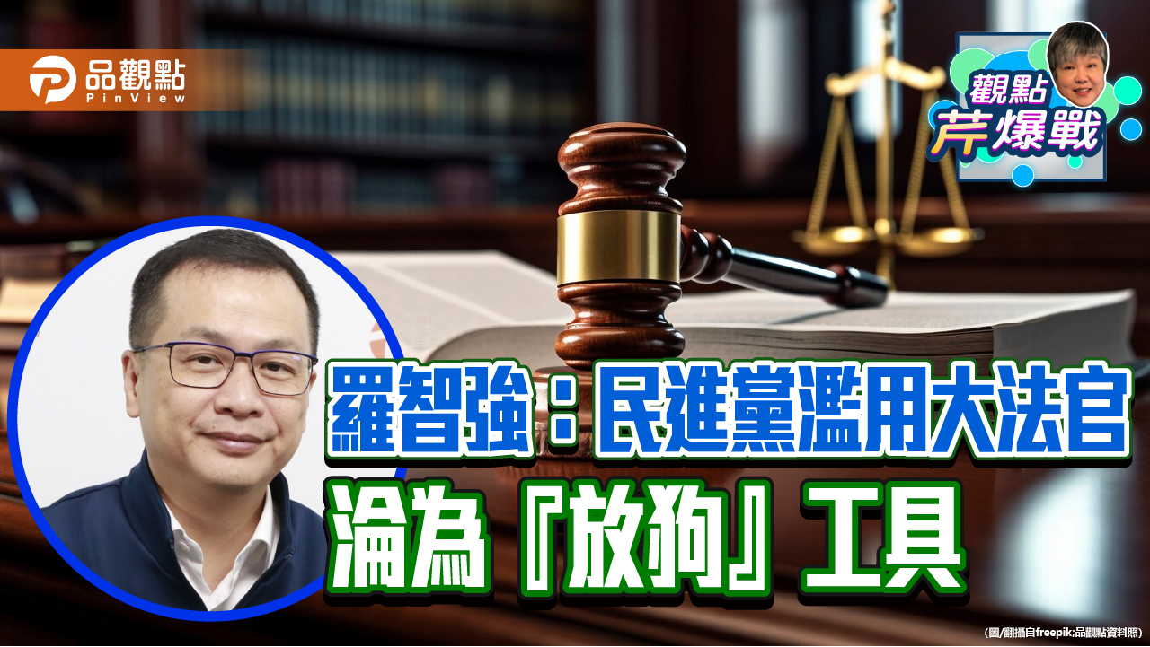 羅智強:民進黨濫用大法官 淪為『放狗』工具 - 早安台灣新聞 | Morning Taiwan News 羅智強:民進黨濫用大法官-淪為『放狗』工具