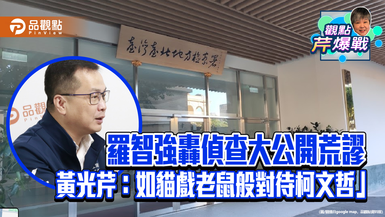 羅智強轟偵查大公開荒謬 黃光芹:如貓戲老鼠般對待柯文哲 - 早安台灣新聞 | Morning Taiwan News 羅智強轟偵查大公開荒謬-黃光芹:如貓戲老鼠般對待柯文哲