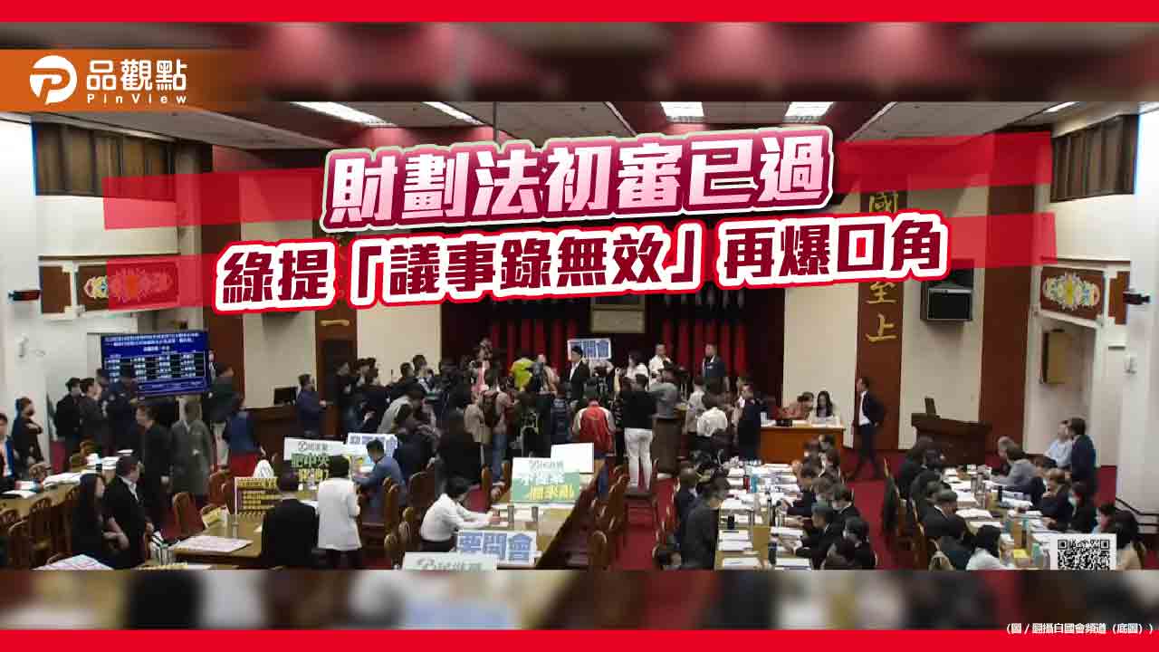 財劃法初審已過 綠提「議事錄無效」再爆口角