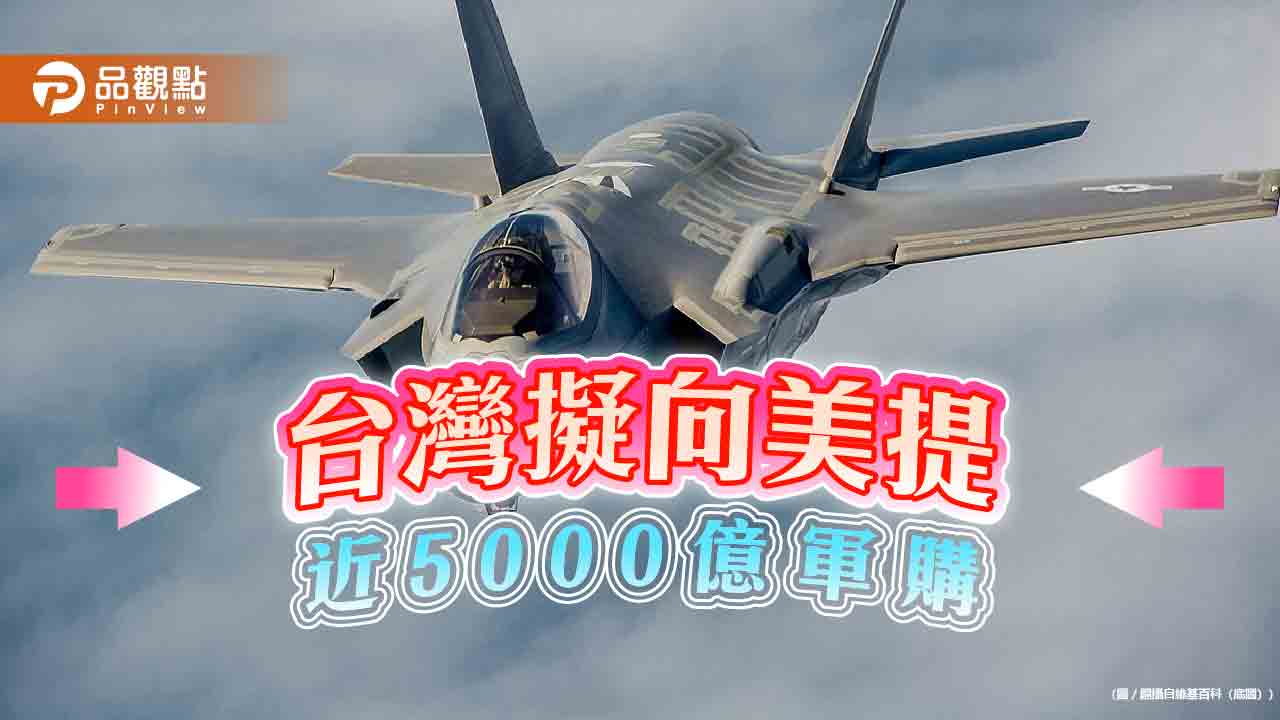 近5000億軍購？-金融時報指台灣正研擬積極大膽的軍購案