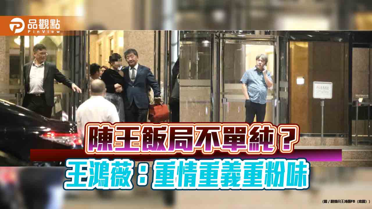 陳時中與香肩美女比肩-王鴻薇酸重情重義重粉味