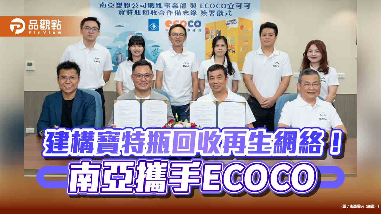 佈局寶特瓶回收再生　南亞與宜可可合作！